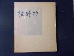 枯野抄　宮澤章二詩集　300部限定版署名入