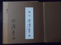 枯野抄　宮澤章二詩集　300部限定版署名入