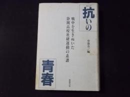 抗いの青春 戦中を生きぬいた静岡高校社研運動の系譜