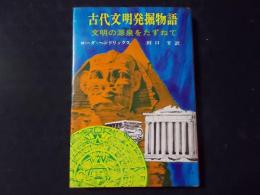 古代文明発掘物語 文明の源泉をたずねて