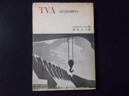 TVA 民主主義は進展する