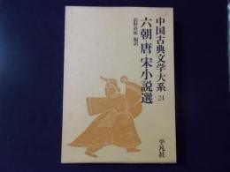 六朝・唐・宋小説選 ＜中国古典文学大系24＞