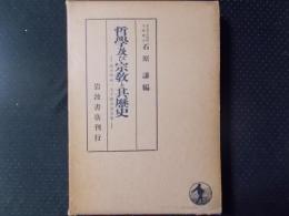 哲学及び宗教と其歴史（波多野精一先生献呈論文集）