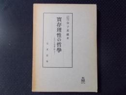 実存理性の哲学 ヤスパース哲学に即して