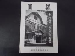 回顧 創立五十周年記念誌（長野県木曽東高校）