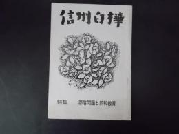 信州白樺 第26号 特集：部落問題と同和教育