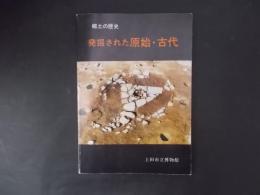 郷土の歴史 発掘された原始・古代