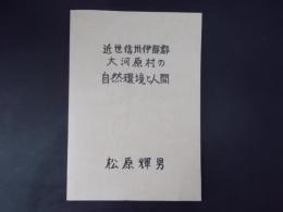 近世信州伊那郡大河原村の自然環境と人間 ＜語りつぐ天竜川＞