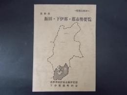 飯田・下伊那・郡市勢要覧 昭和53年度