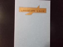 21世紀に伝えたい技と景 LANDSCAPE しなの川2（限定版）