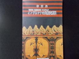 インドネシアの民族造形展 YISHIO KANAMORIコレクション