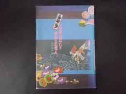 赤羽忠一の甘辛ばなしと伊那の三奇人