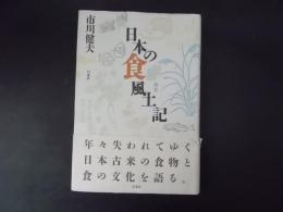 日本の食風土記