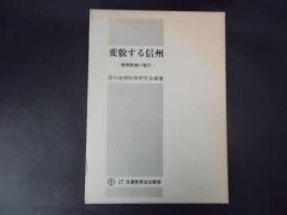 変貌する信州 地理教師の報告