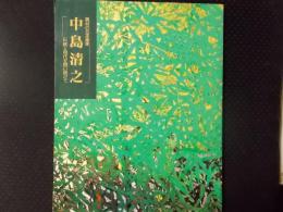 異材の日本画家 中島清之 伝統と現代を問い続けて（生誕100年記念）