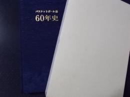 バスケットボール部60年史（ジャパンエナジー）