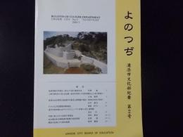 よのつぢ 浦添市文化部紀要 第2号　