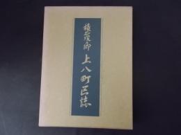 積石塚の郷 上八町区誌（長野県須坂市）