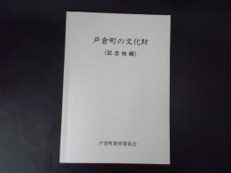 戸倉町の文化財（記念物編）長野県