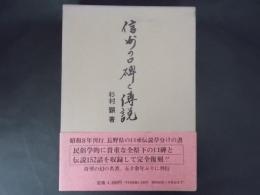 信州の口碑と伝説（復刻）