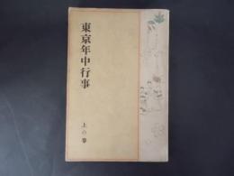 東京年中行事　上の巻