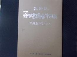 第60回　毎日書道展中国展記念誌　中国展30年の歩み