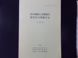 武井遺跡と北関東の槍先形尖頭器文化（予稿集）