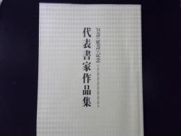 '14壽（延壽）記念 代表書家作品集