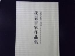 '14壽（延壽）記念 代表書家作品集