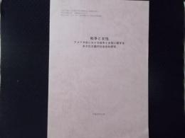 戦争と女性 アメリカ史における戦争と女性に関する多文化主義的社会史的研究