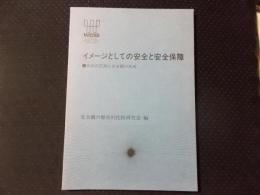 イメージとしての安全と安全保障 脅威の認知と安全観の形成