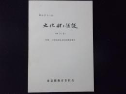 文化財の保護 第14号 特集：小笠原諸島文化財調査報告