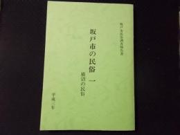 坂戸市の民俗一　横沼の民俗（埼玉県坂戸市民俗調査報告書）