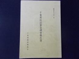 千葉県民謡緊急調査報告書