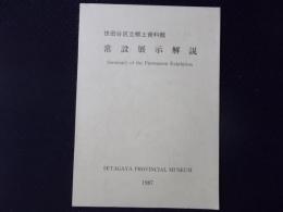 世田谷区立郷土資料館 常設展示解説