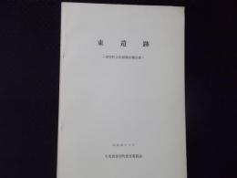 東遺跡（寄居町文化財調査報告書）