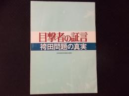 目撃者の証言 袴田問題の真実