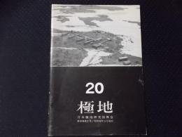 極地 20号(第10巻第2号）