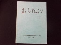 むらだより(埼玉大学教育学部社会科学むら連合）