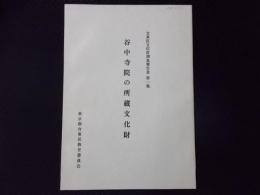 谷中寺院の所蔵文化財 台東区文化財調査報告書第1集