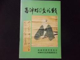 両神村の文化財（埼玉県秩父郡）