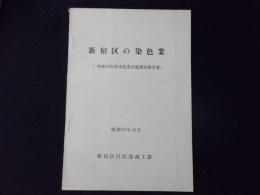 新宿区の染色業 昭和53年度染色業実態調査報告書