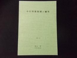 小石川後楽園の植生（応用植物社会学研究10：19－38）