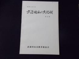 武蔵村山の文化財 第5集