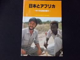 日本とアフリカ サハラ以南の国々