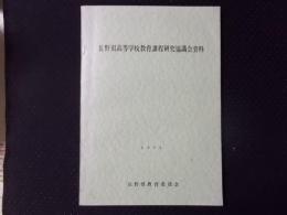長野県高等学校教育課程研究協議会資料