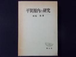 平賀源内の研究 ＜創元学術双書＞