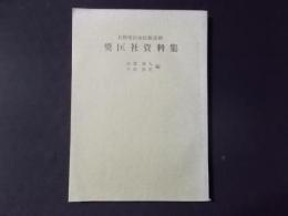 長野県自由民権運動 奨匡社資料集