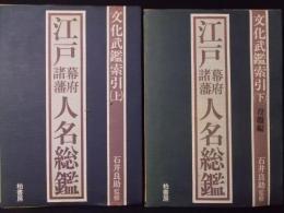 江戸幕府諸藩人名総鑑 文化武鑑索引 全2冊揃