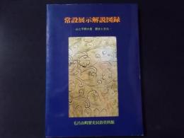 常設展示解説図録 山と平野の里 歴史と文化（埼玉県毛呂山町歴史民俗資料館）